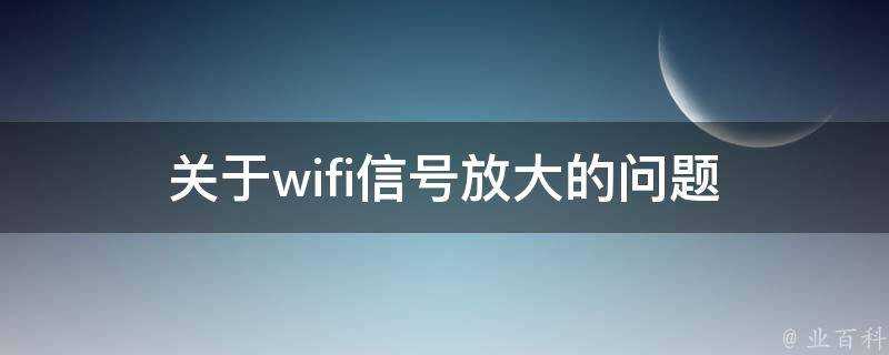 關於wifi訊號放大的問題