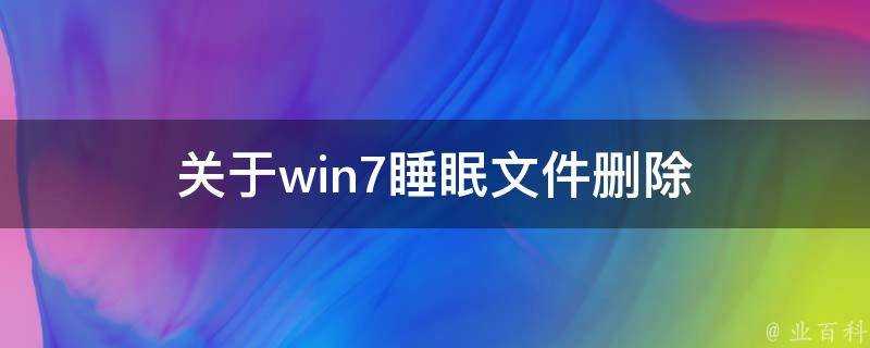 關於win7睡眠檔案刪除