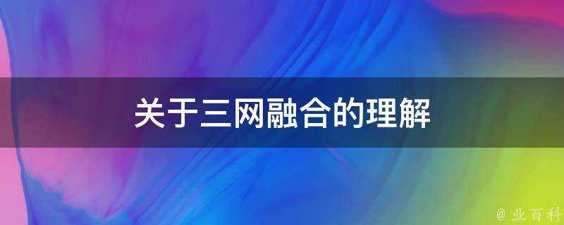 關於三網融合的理解