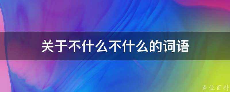 關於不什麼不什麼的詞語