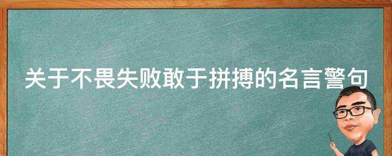 關於不畏失敗敢於拼搏的名言警句