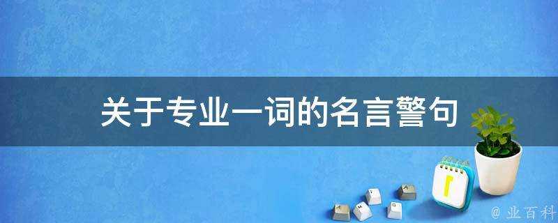 關於專業一詞的名言警句