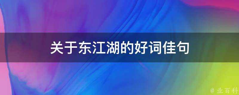 關於東江湖的好詞佳句