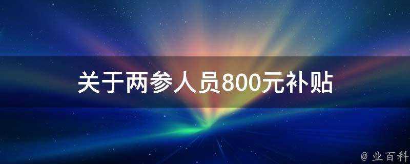 關於兩參人員800元補貼