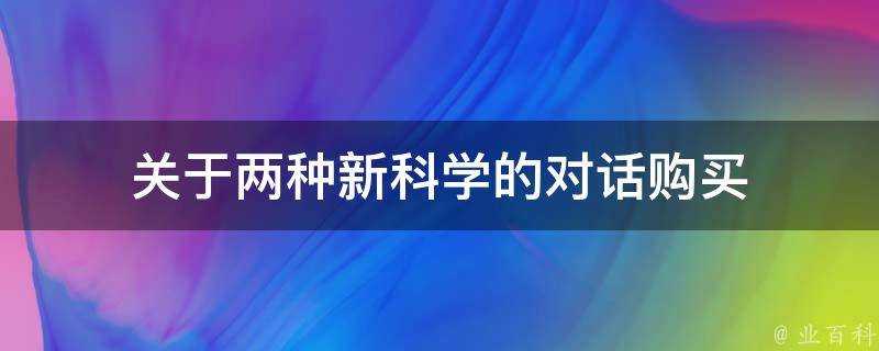 關於兩種新科學的對話購買