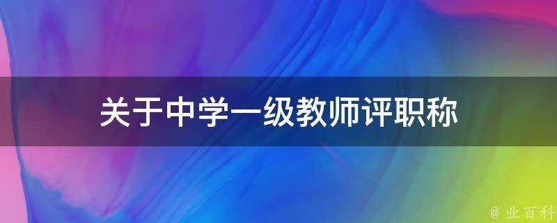 關於中學一級教師評職稱