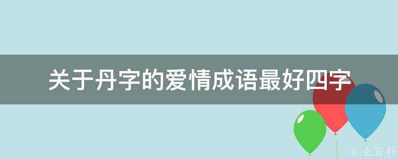 關於丹字的愛情成語最好四字