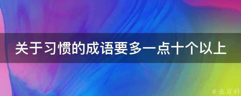 關於習慣的成語要多一點十個以上