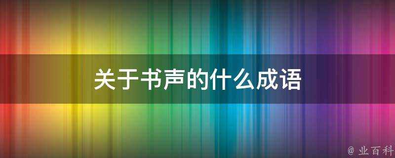 關於書聲的什麼成語