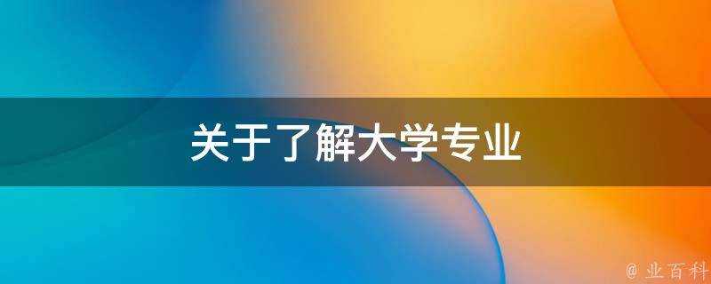 關於瞭解大學專業