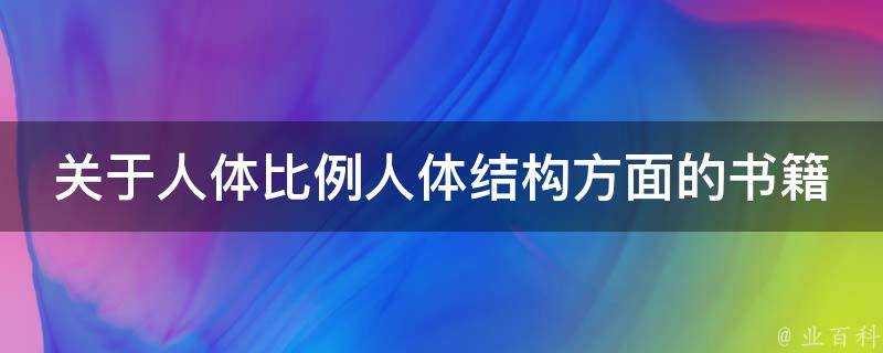 關於人體比例人體結構方面的書籍