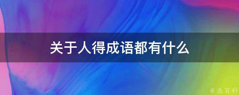 關於人得成語都有什麼