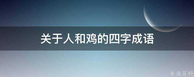 關於人和雞的四字成語