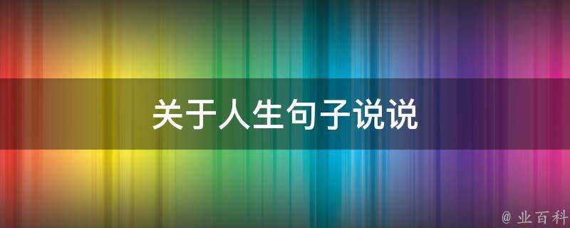 關於人生句子說說