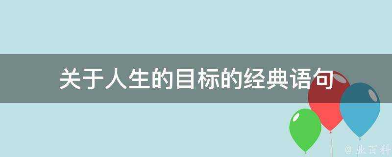 關於人生的目標的經典語句