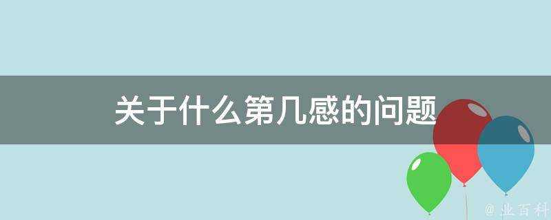 關於什麼第幾感的問題