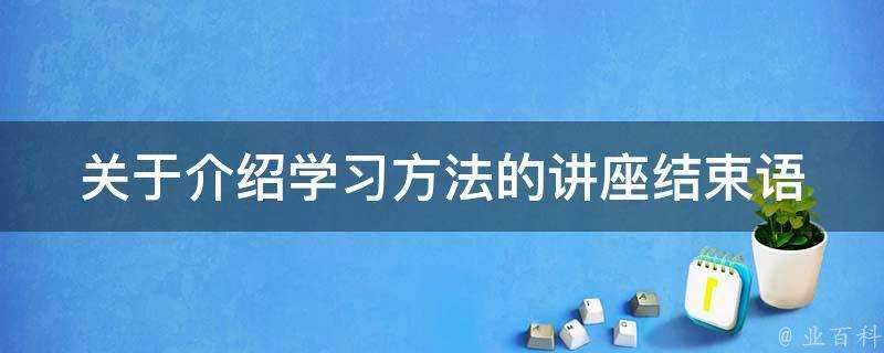 關於介紹學習方法的講座結束語