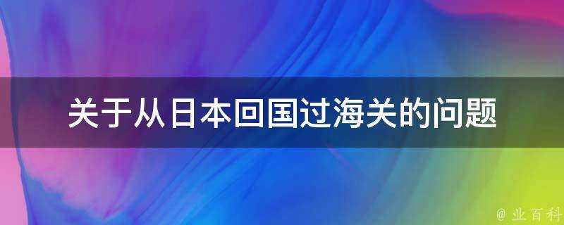 關於從日本回國過海關的問題