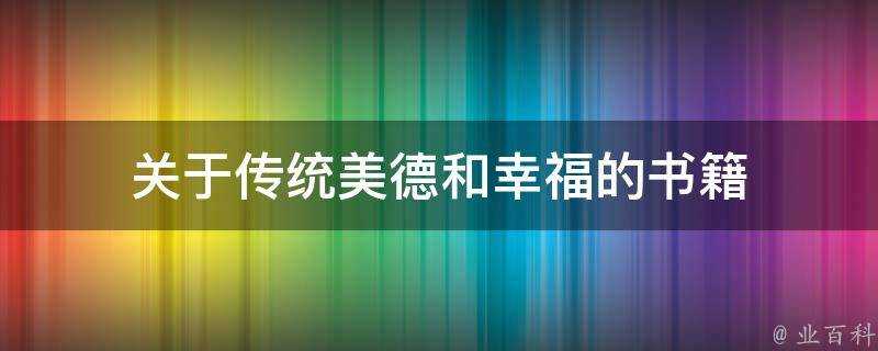 關於傳統美德和幸福的書籍