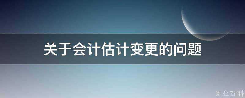 關於會計估計變更的問題