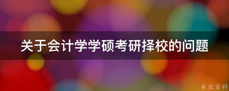 關於會計學學碩考研擇校的問題