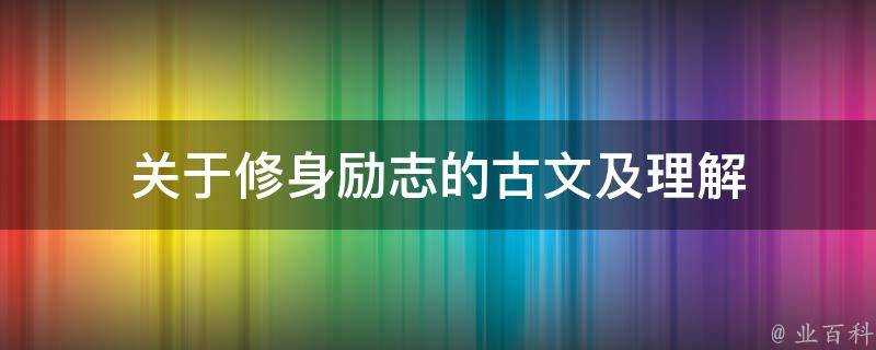 關於修身勵志的古文及理解