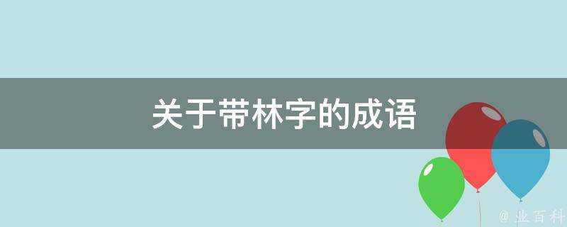 關於帶林字的成語