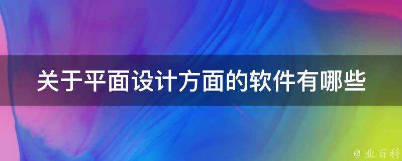 關於平面設計方面的軟體有哪些