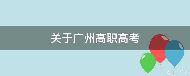 關於廣州高職高考