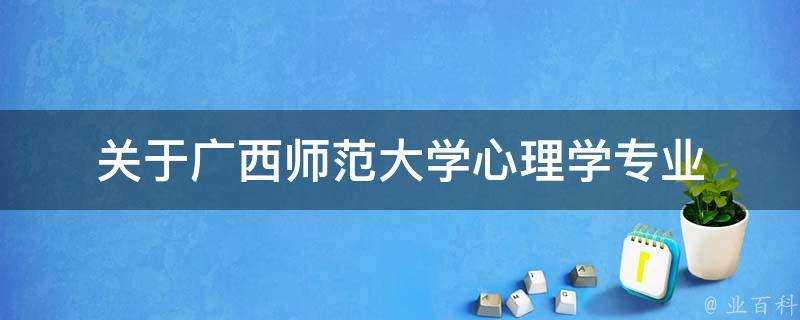 關於廣西師範大學心理學專業