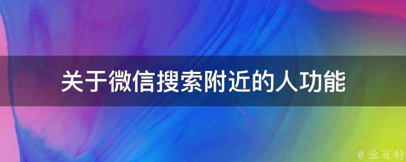 關於微信搜尋附近的人功能