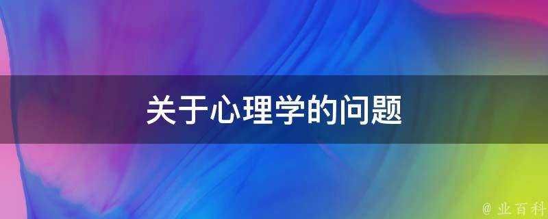 關於心理學的問題