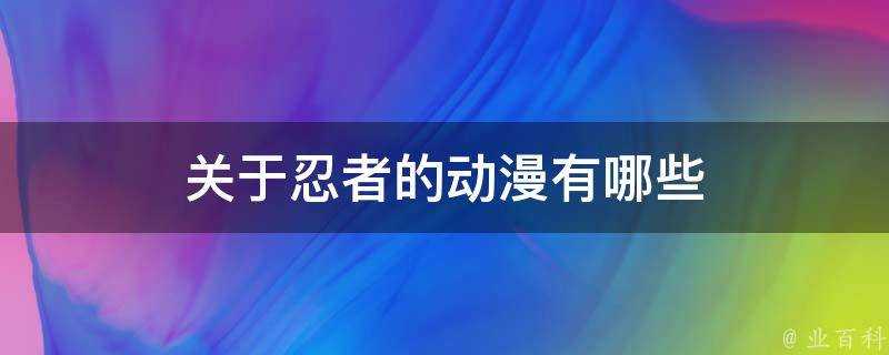 關於忍者的動漫有哪些