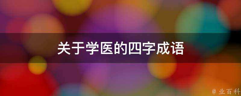 關於學醫的四字成語