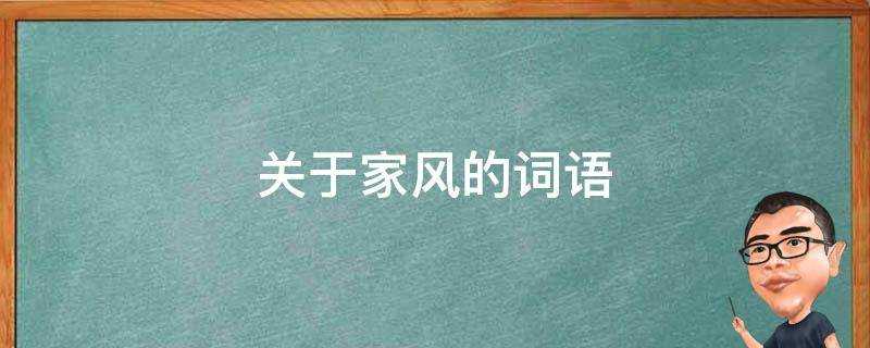 關於家風的詞語