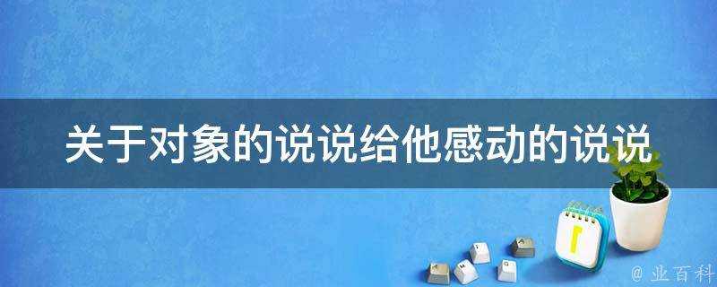 關於物件的說說給他感動的說說