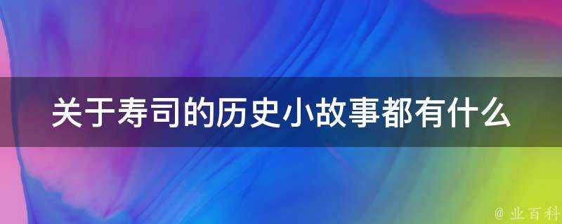 關於壽司的歷史小故事都有什麼