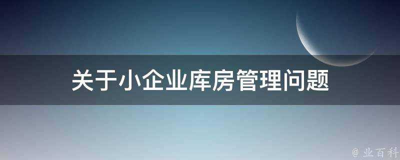 關於小企業庫房管理問題