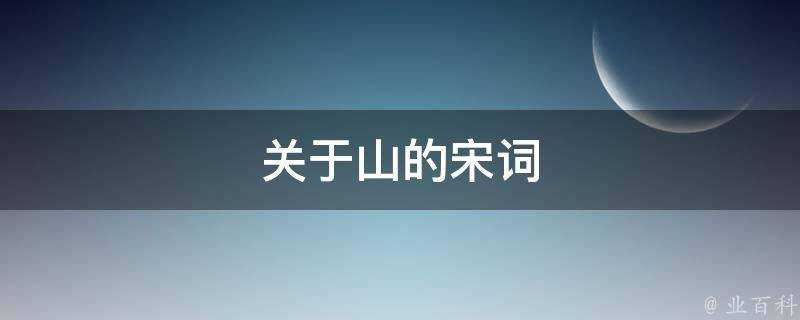 關於山的宋詞