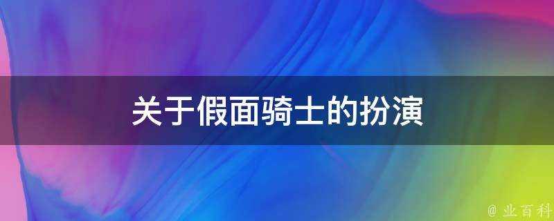 關於假面騎士的扮演