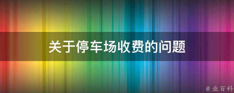 關於停車場收費的問題