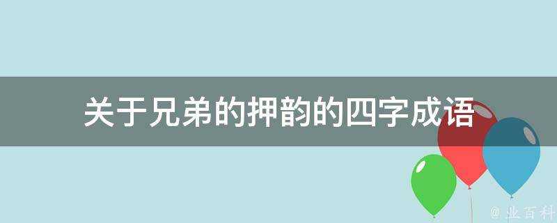 關於兄弟的押韻的四字成語