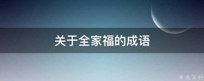 關於全家福的成語