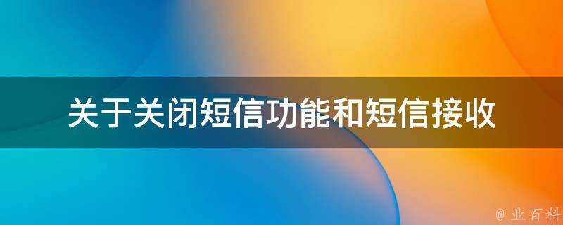 關於關閉簡訊功能和簡訊接收