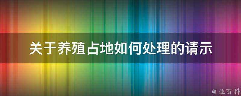 關於養殖佔地如何處理的請示