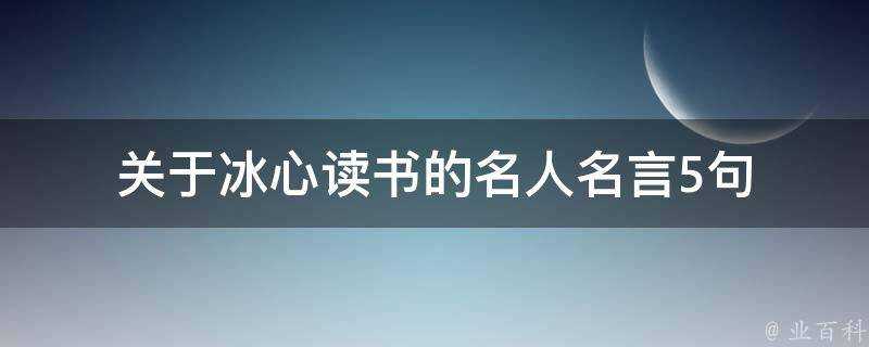 關於冰心讀書的名人名言5句