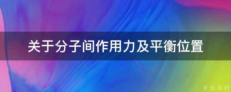 關於分子間作用力及平衡位置