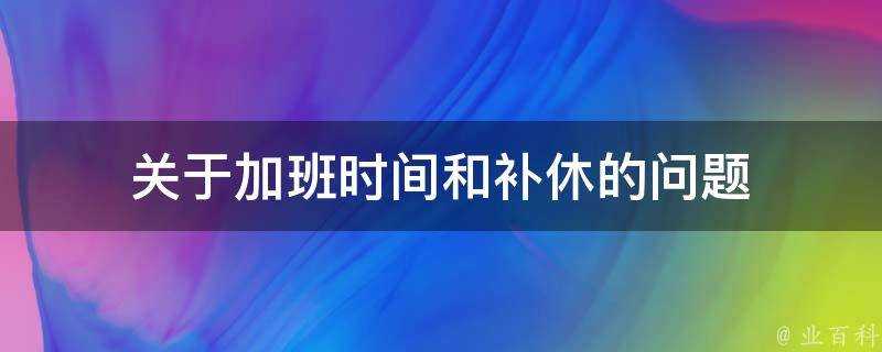 關於加班時間和補休的問題