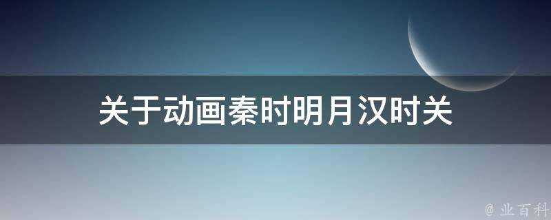 關於動畫秦時明月漢時關