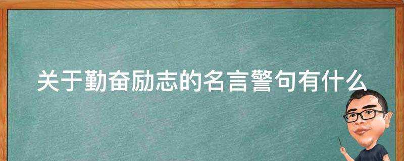 關於勤奮勵志的名言警句有什麼